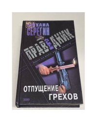 Праведник. Отпущение грехов