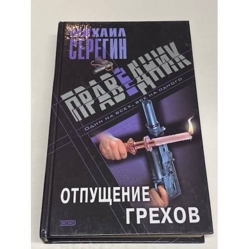 Праведник. Отпущение грехов