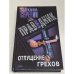 Праведник. Отпущение грехов