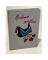 Вовеки живые