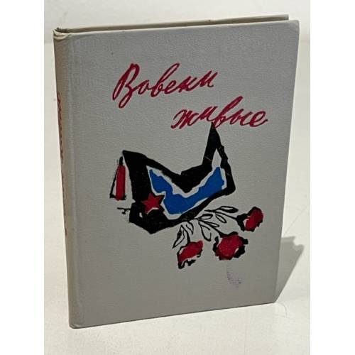 Обложка книги «Вовеки живые» — Автор не указан