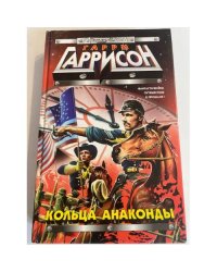 Кольца анаконды