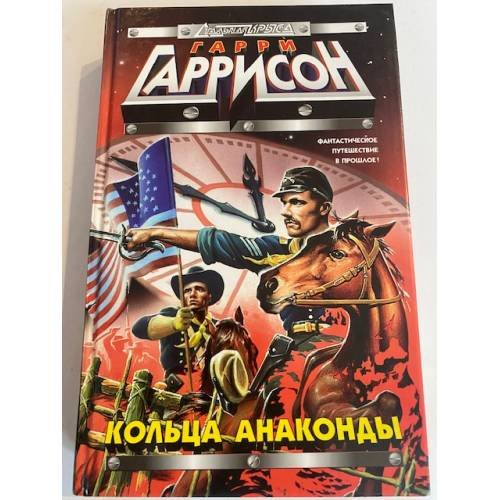 Кольца анаконды