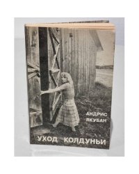 Уход колдуньи