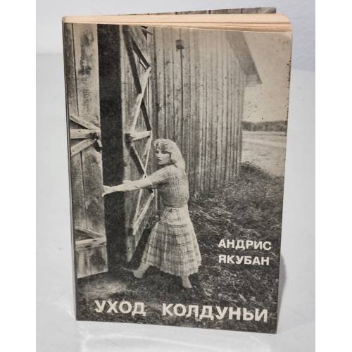 Обложка книги «Уход колдуньи» — Якубан Андрис Язепович