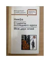 Нимфа. Студенты последнего курса. Меж двух огней 
