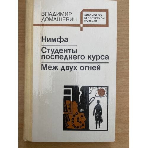 Нимфа. Студенты последнего курса. Меж двух огней 