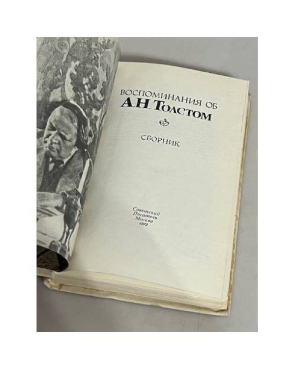 Дополнительное изображение книги «Воспоминания об А. Н. Толстом»