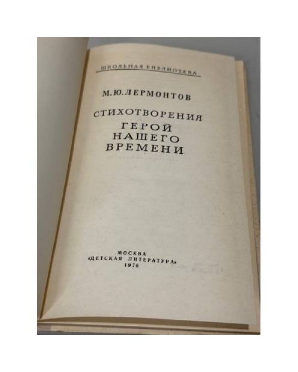 Дополнительное изображение книги «Стихотворения. Герой нашего времени»