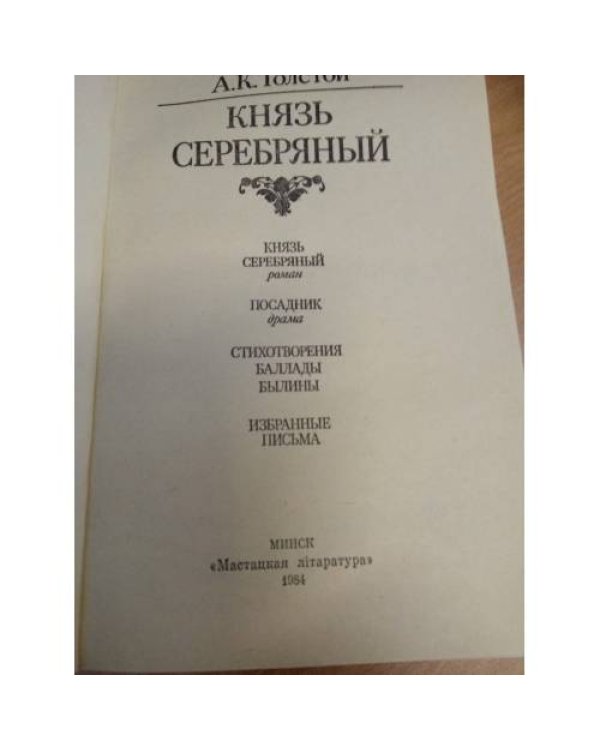 Князь Серебряный
