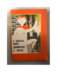 О золотых руках, арифметике и мечтах