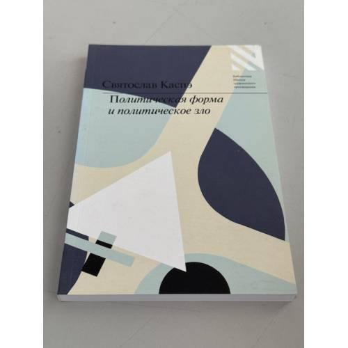 Обложка книги «Политическая форма и политическое зло» — Каспэ Святослав Игоревич