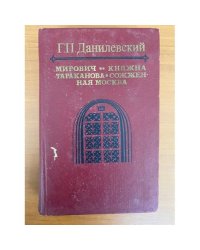 Мирович. Княжна Тараканова. Сожженная Москва