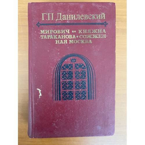 Мирович. Княжна Тараканова. Сожженная Москва