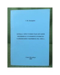 Борьба с преступностью органов милиции и уголовного розыска Тамбовской губернии в 1921-1928 гг