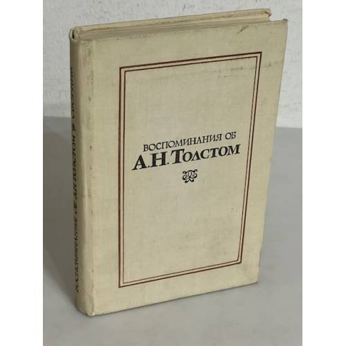 Обложка книги «Воспоминания об А. Н. Толстом» — Толстая Людмила Ивановна; Никитина Зоя Александровна