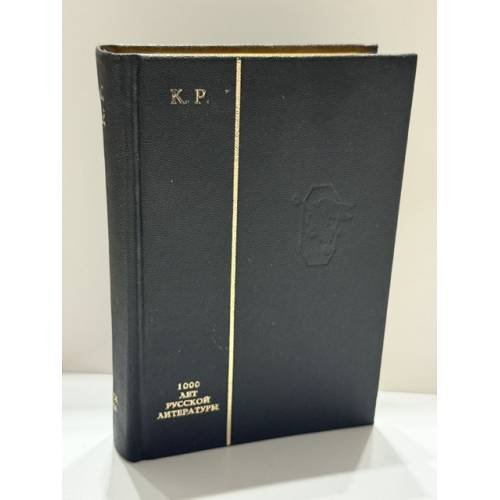 Обложка книги «К. Р. (великий князь Константин Константинович Романов). Времена года. Избранное» — К. Р. (Константин Константинович Романов), ISBN 5835203349