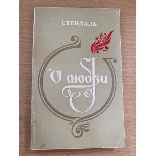О любви
