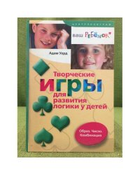 Творческие игры для развития логики у детей. Образ. Число. Комбинация