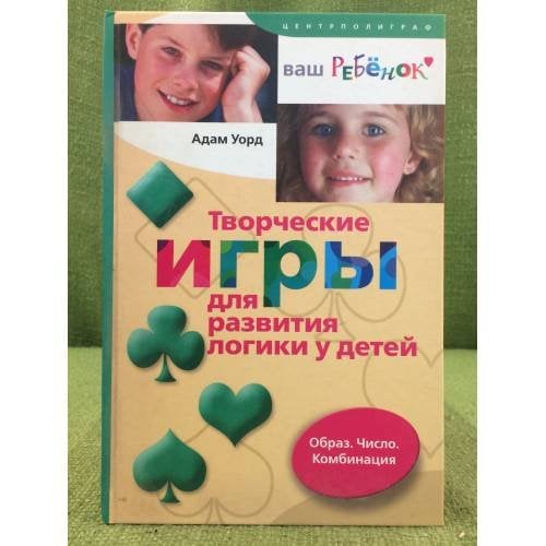 Творческие игры для развития логики у детей. Образ. Число. Комбинация