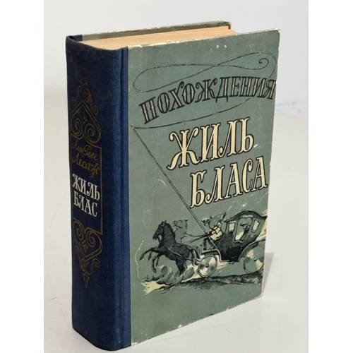 Обложка книги «Похождения Жиль Бласа из Сантильяны» — Лесаж Ален-Рене