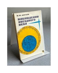Наблюдения звездного неба