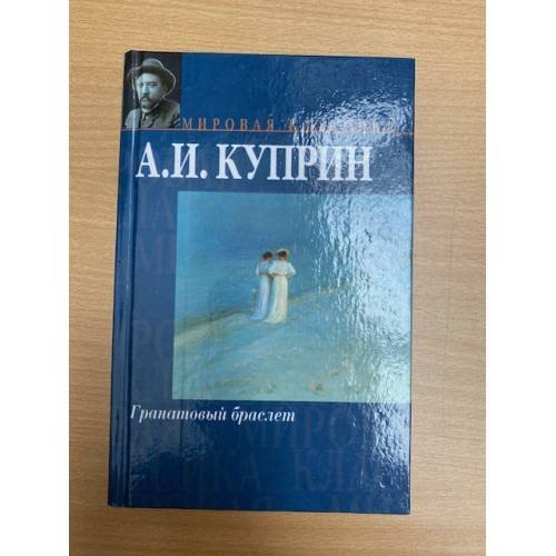 Гранатовый браслет
