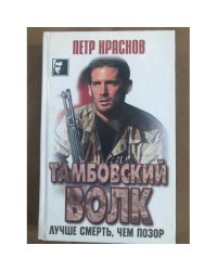 Тамбовский волк. Лучше смерть, чем позор