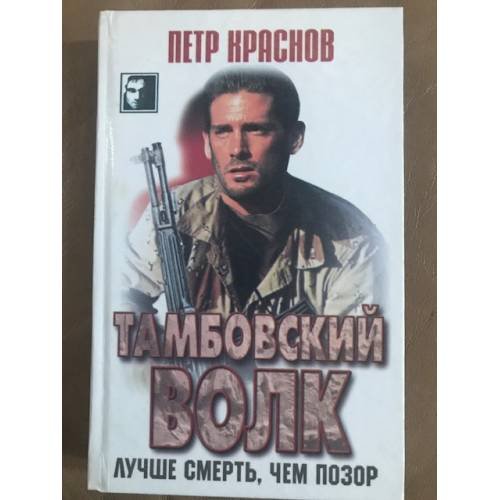 Тамбовский волк. Лучше смерть, чем позор