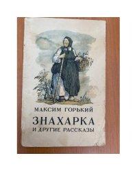 Знахарка и другие рассказы