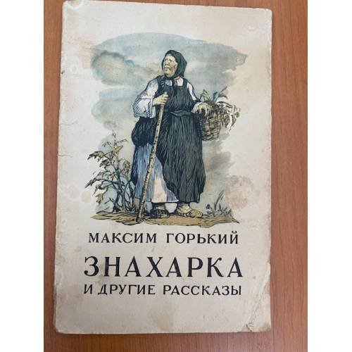 Обложка книги «Знахарка и другие рассказы» — Максим Горький