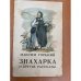 Обложка книги «Знахарка и другие рассказы» — Максим Горький