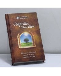 Секреты счастья. Тренинг, который поможет вам обрести счастье