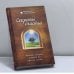 Обложка книги «Секреты счастья. Тренинг, который поможет вам обрести счастье» — Нина Рубштейн, Елена Султанова, ISBN 9785699323616