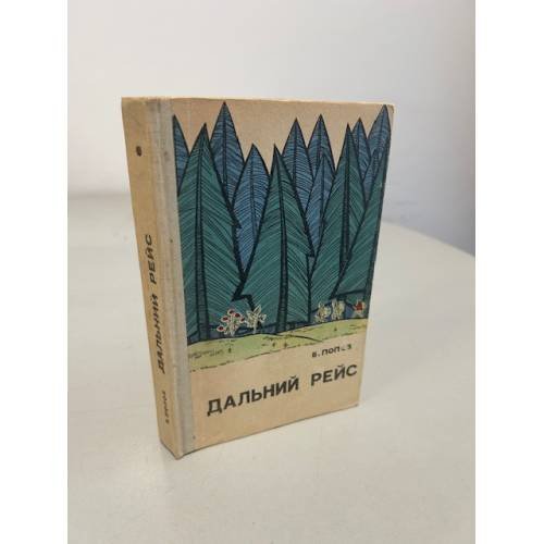 Обложка книги «Дальний рейс» — Попов, Виктор Николаевич