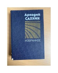 Аркадий Сахнин. Избранное