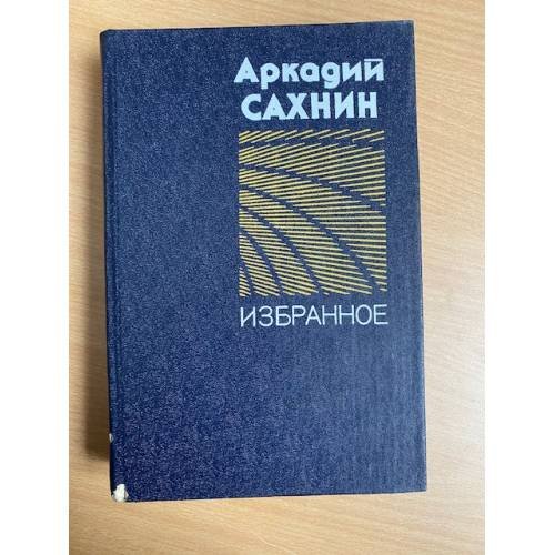 Аркадий Сахнин. Избранное