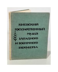 Киевский государственный музей западного и восточного искусства