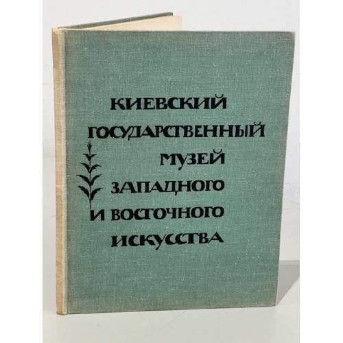Обложка книги «Киевский государственный музей западного и восточного искусства» — Автор не указан