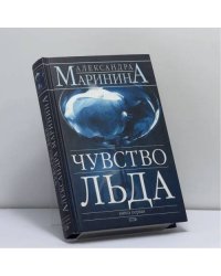 Чувство льда. Книга 1