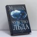 Обложка книги «Чувство льда. Книга 1» — Александра Маринина, ISBN 9785699178520