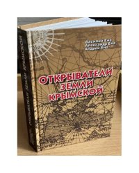 Открыватели земли Крымской