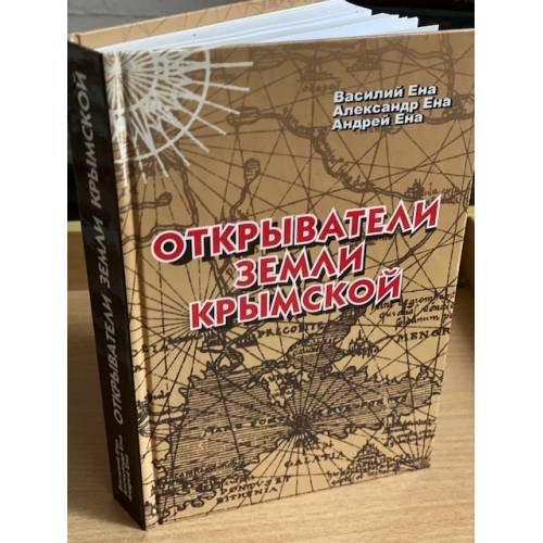 Открыватели земли Крымской