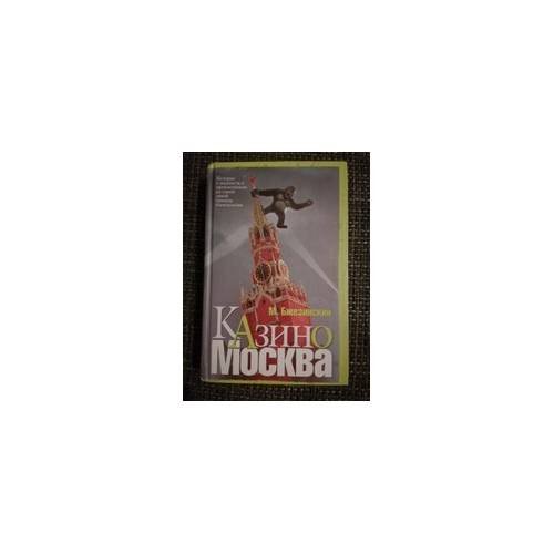 Обложка книги «Казино Москва» — М. Бжезинский, ISBN 9785949661567