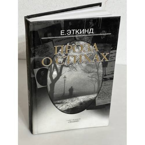 Проза о стихах