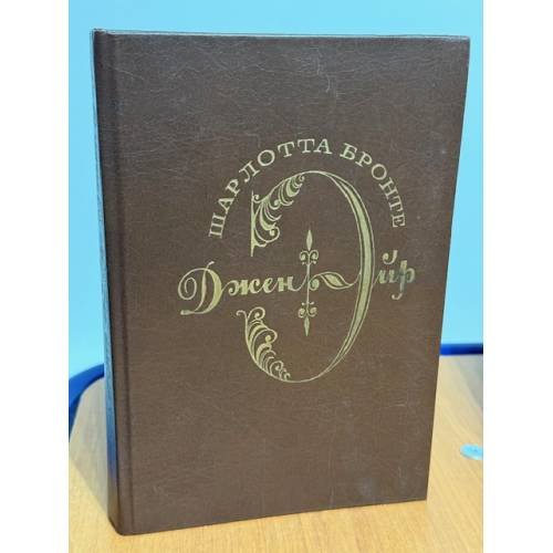 Обложка книги «Джен Эйр» — Шарлотта Бронте, ISBN 5280006432