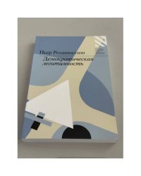 Демократическая легитимность