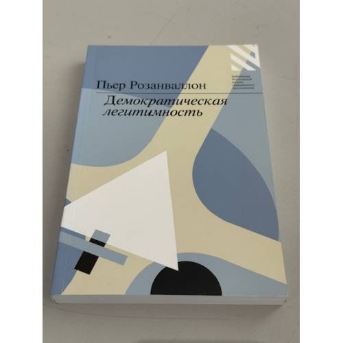 Демократическая легитимность