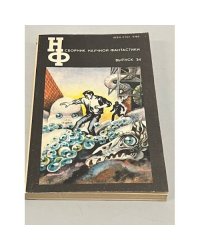 Сборник научной фантастики. Выпуск 34