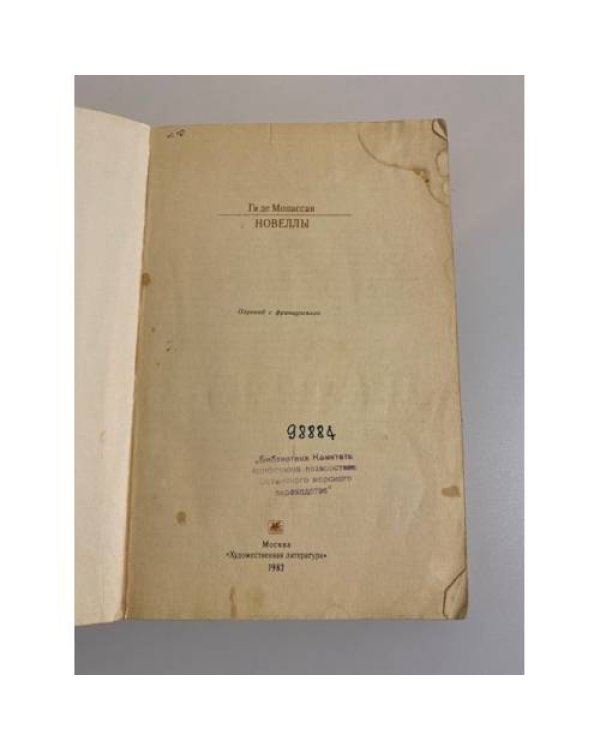 Дополнительное изображение книги «Ги де Мопассан. Новеллы»